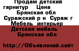 Продам детский гарнитур  › Цена ­ 22 000 - Брянская обл., Суражский р-н, Сураж г. Мебель, интерьер » Детская мебель   . Брянская обл.